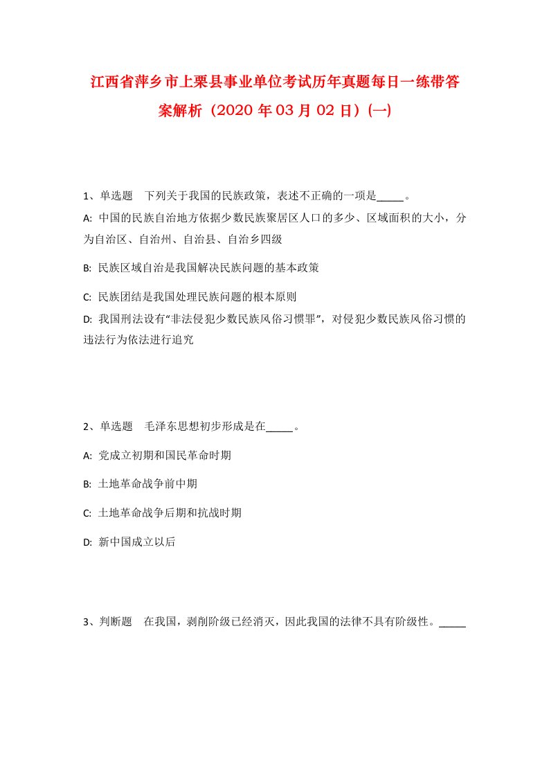 江西省萍乡市上栗县事业单位考试历年真题每日一练带答案解析2020年03月02日一