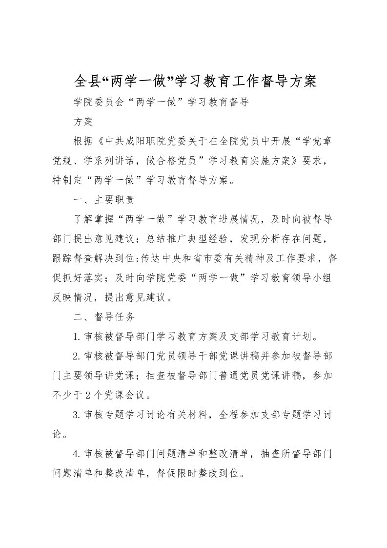 2022年全县两学一做学习教育工作督导方案