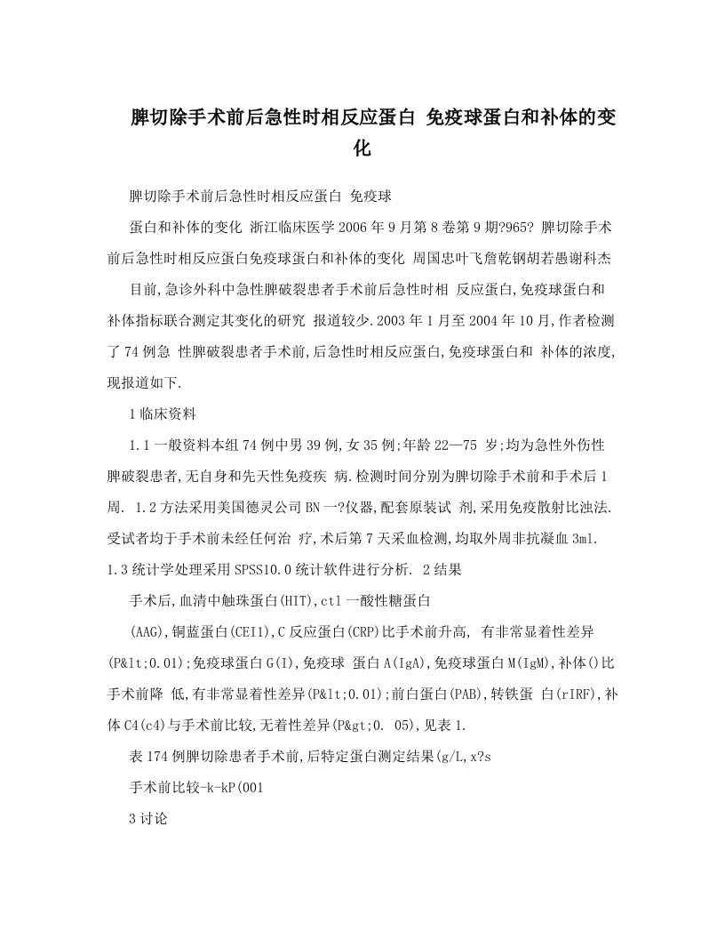 脾切除手术前后急性时相反应蛋白+免疫球蛋白和补体的变化