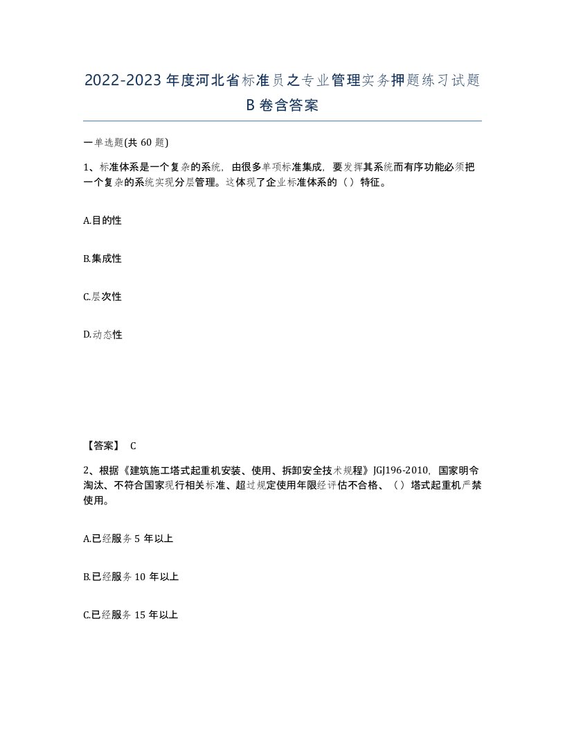 2022-2023年度河北省标准员之专业管理实务押题练习试题B卷含答案