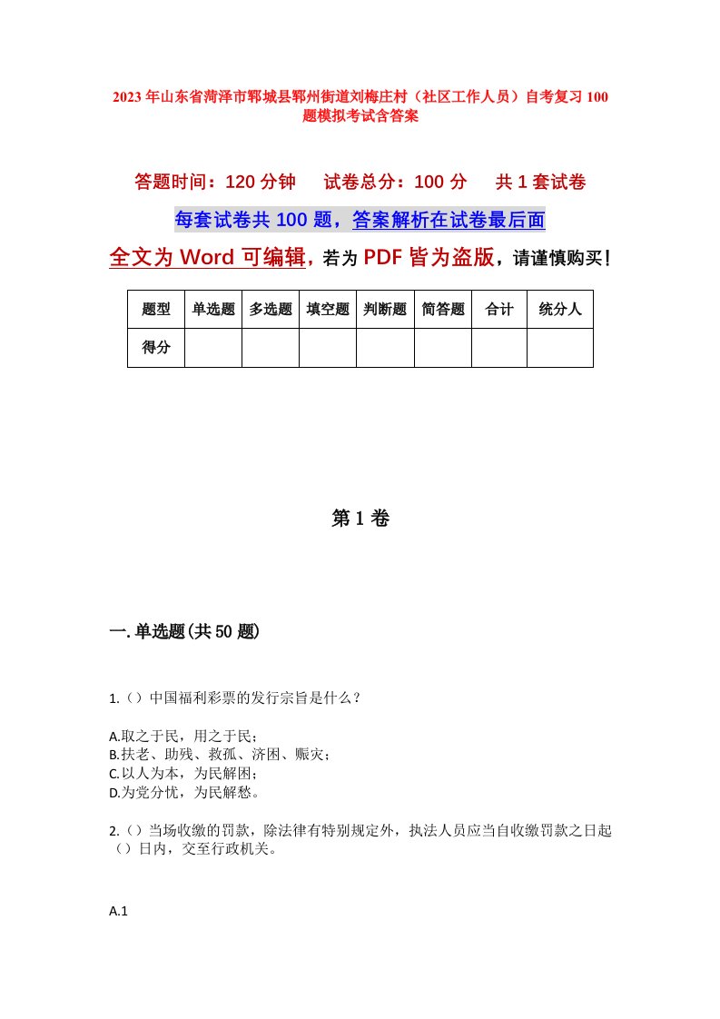 2023年山东省菏泽市郓城县郓州街道刘梅庄村社区工作人员自考复习100题模拟考试含答案