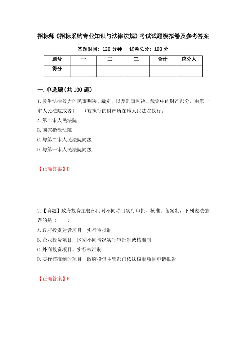 招标师招标采购专业知识与法律法规考试试题模拟卷及参考答案第59期