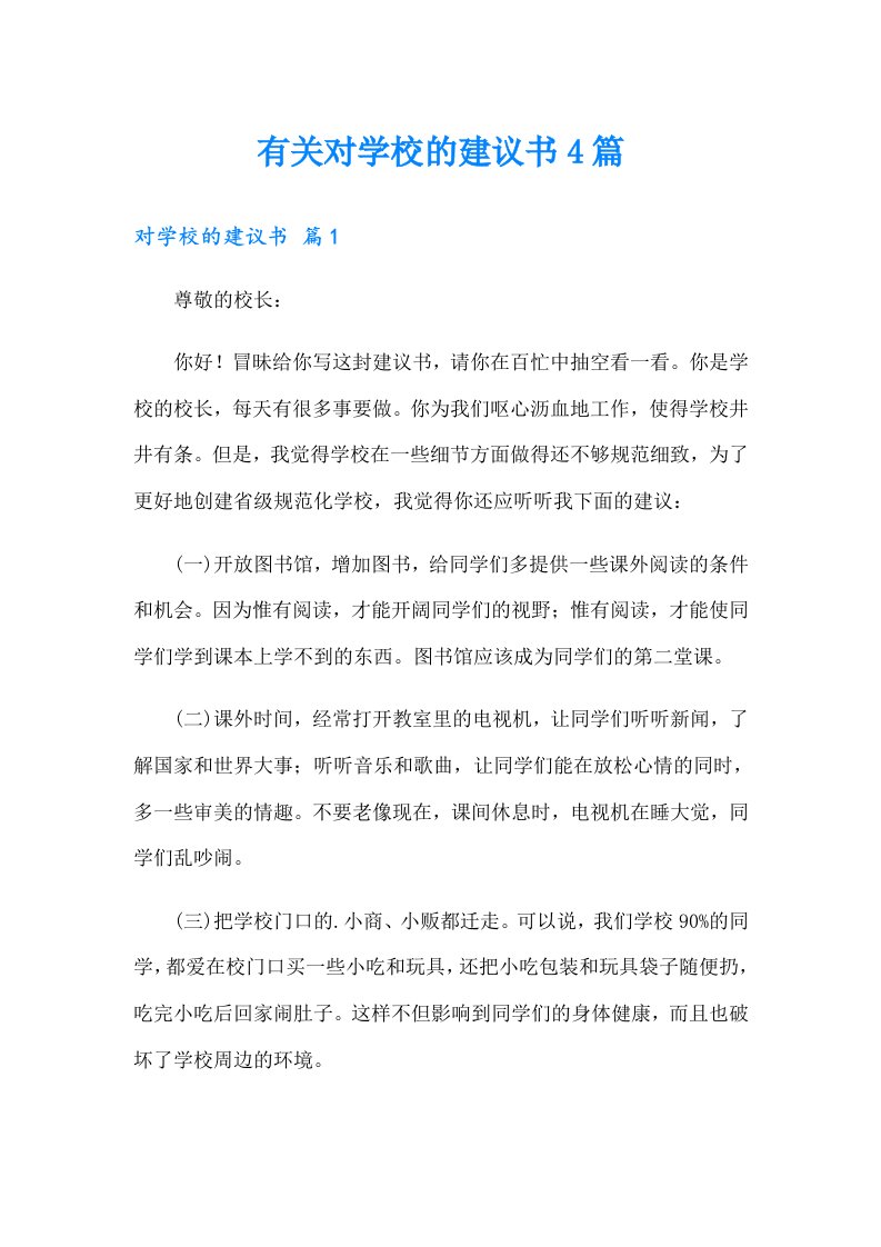 有关对学校的建议书4篇