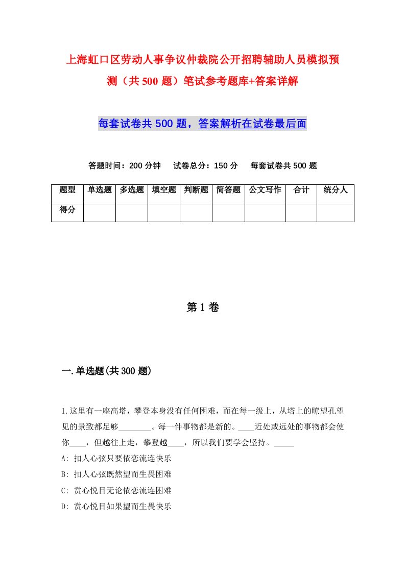 上海虹口区劳动人事争议仲裁院公开招聘辅助人员模拟预测共500题笔试参考题库答案详解