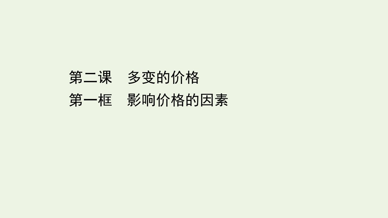 高中政治第一单元生活与消费2.1影响价格的因素课件新人教版必修1