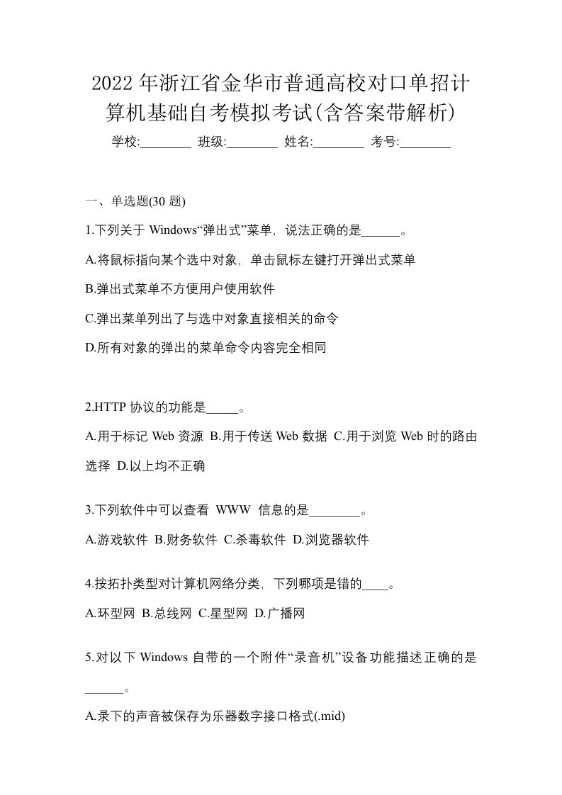 2022年浙江省金华市普通高校对口单招计算机基础自考模拟考试含答案带解析