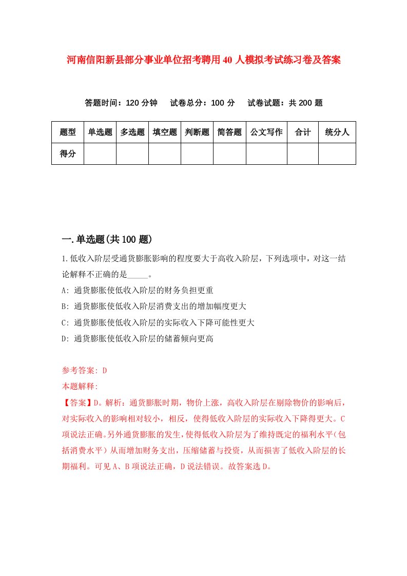 河南信阳新县部分事业单位招考聘用40人模拟考试练习卷及答案第1次