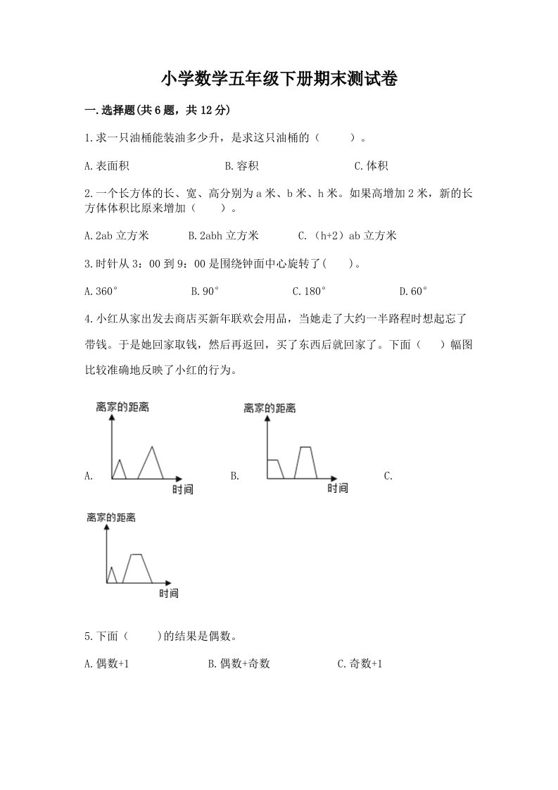 小学数学五年级下册期末测试卷带答案（夺分金卷）