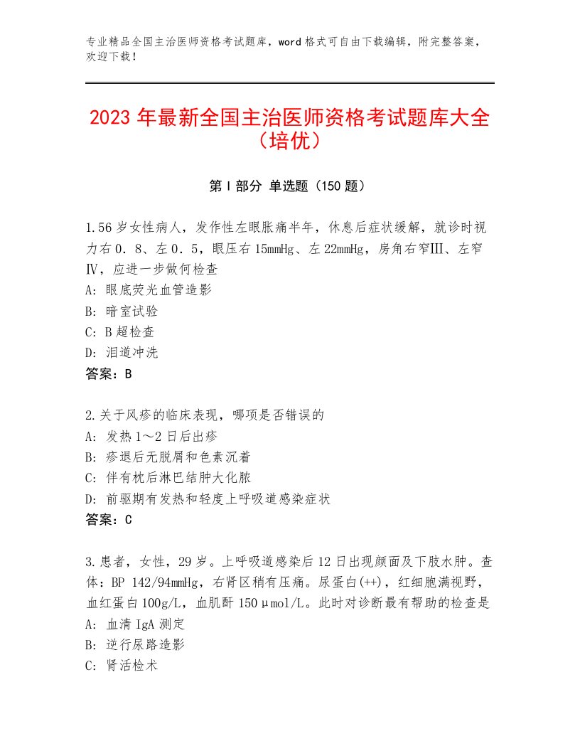 2023年全国主治医师资格考试大全有答案