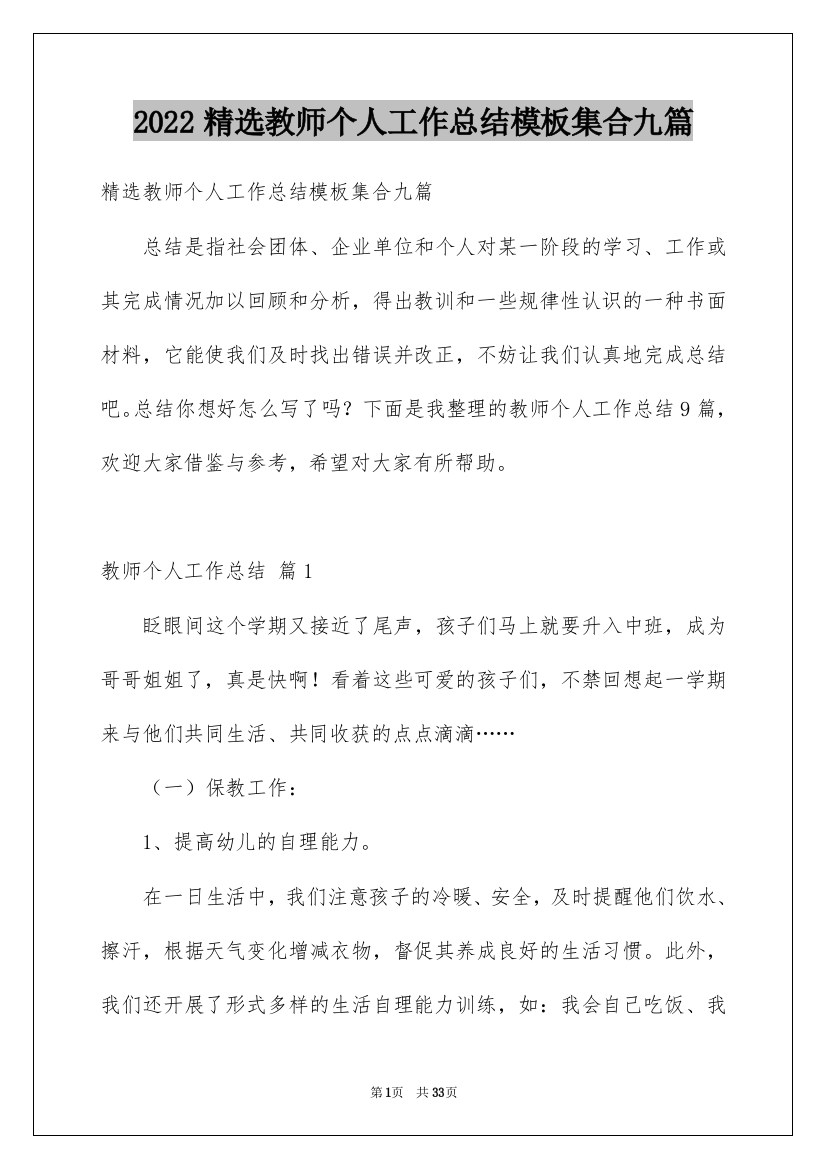 2022精选教师个人工作总结模板集合九篇