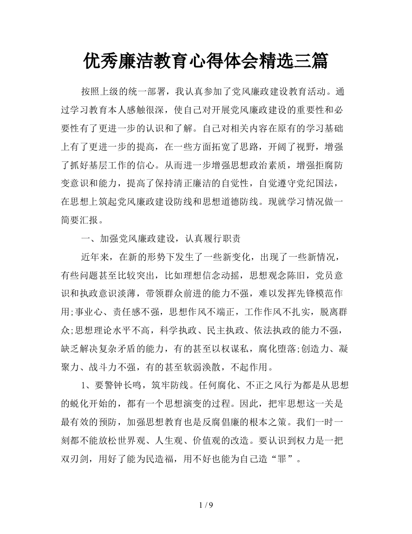 优秀廉洁教育心得体会精选三篇