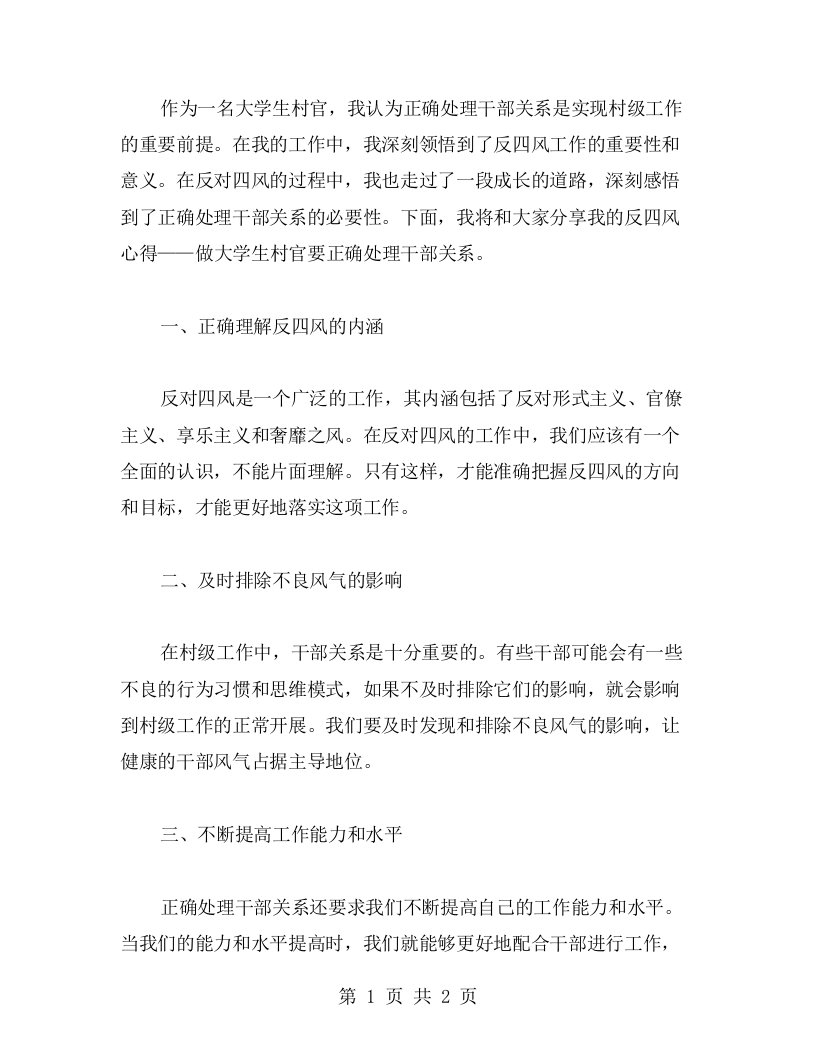 我的反四风心得：做大学生村官要正确处理干部关系