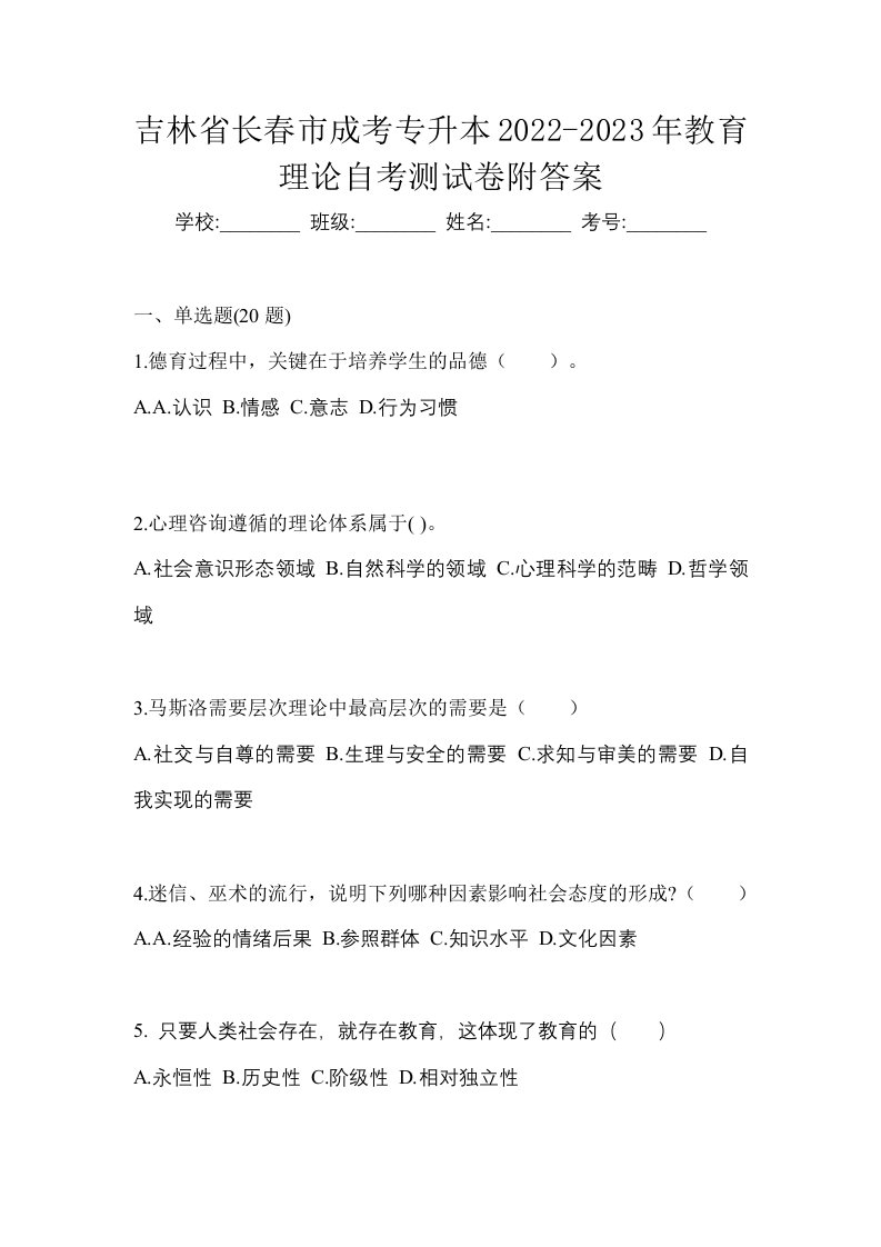 吉林省长春市成考专升本2022-2023年教育理论自考测试卷附答案