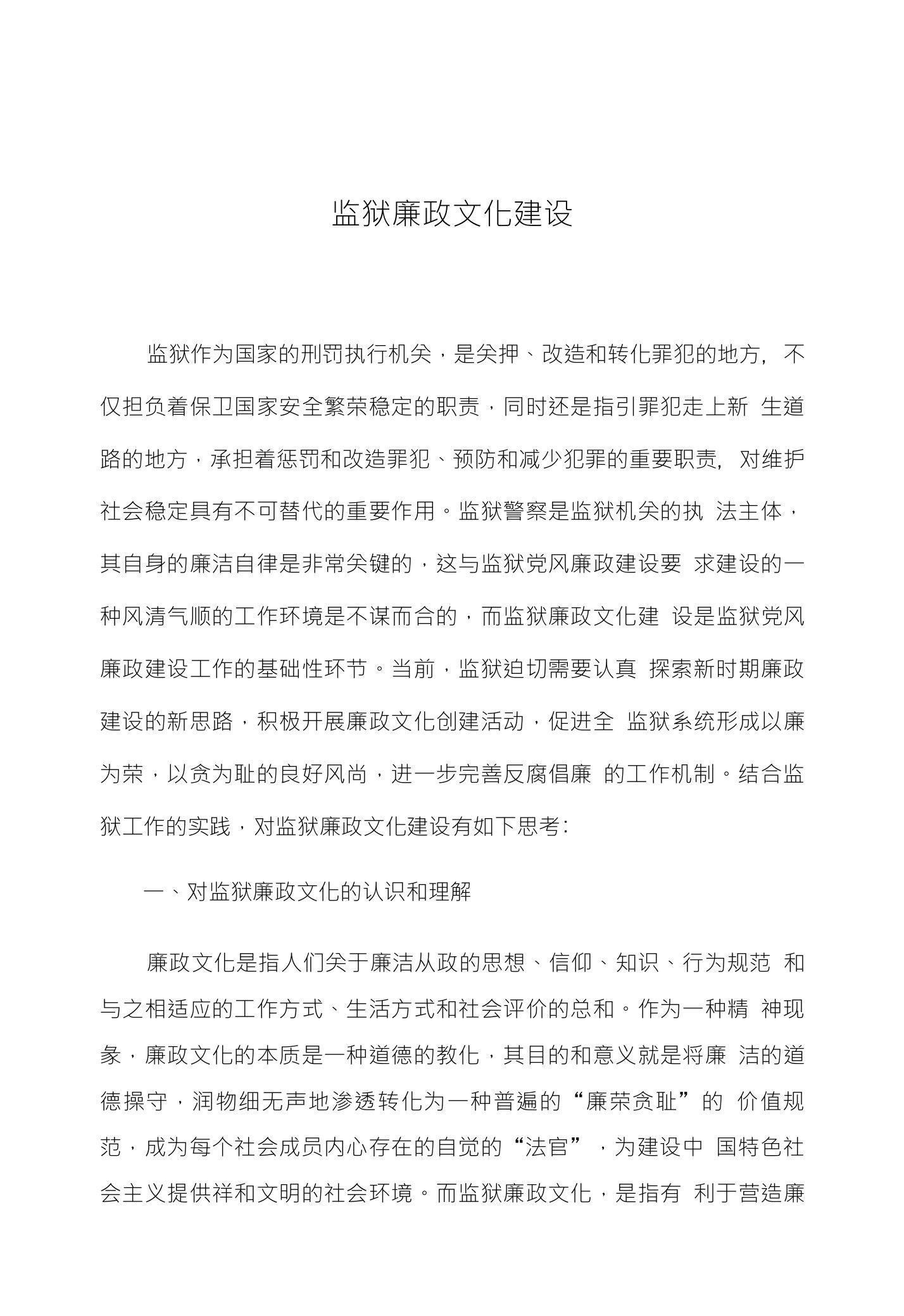 监狱廉政文化建设的思考