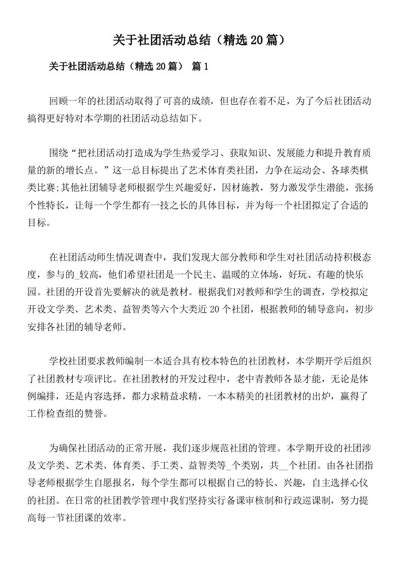 关于社团活动总结（精选20篇）