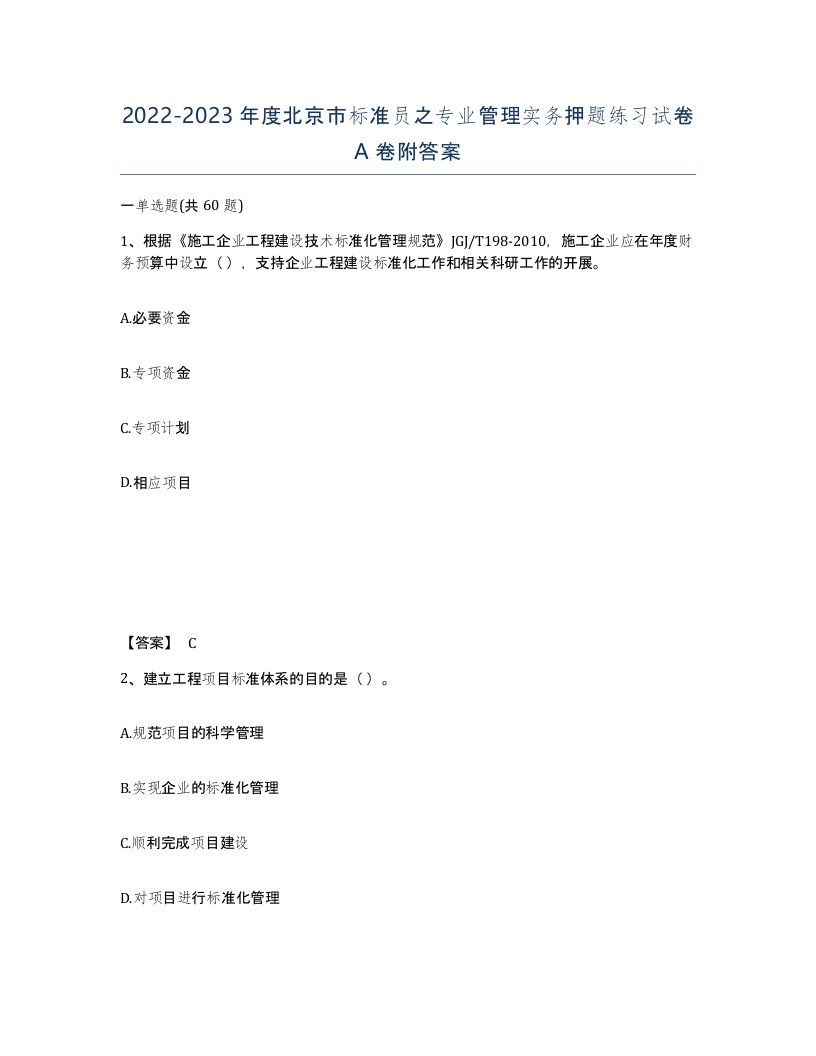 2022-2023年度北京市标准员之专业管理实务押题练习试卷A卷附答案