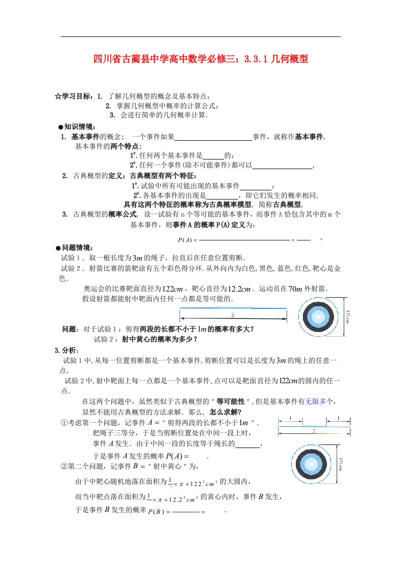 人教B版必修3高中数学3.3.1《几何概型》word教学案