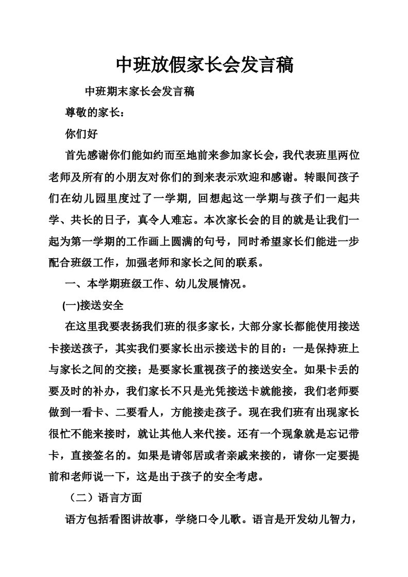 中班放假家长会发言稿