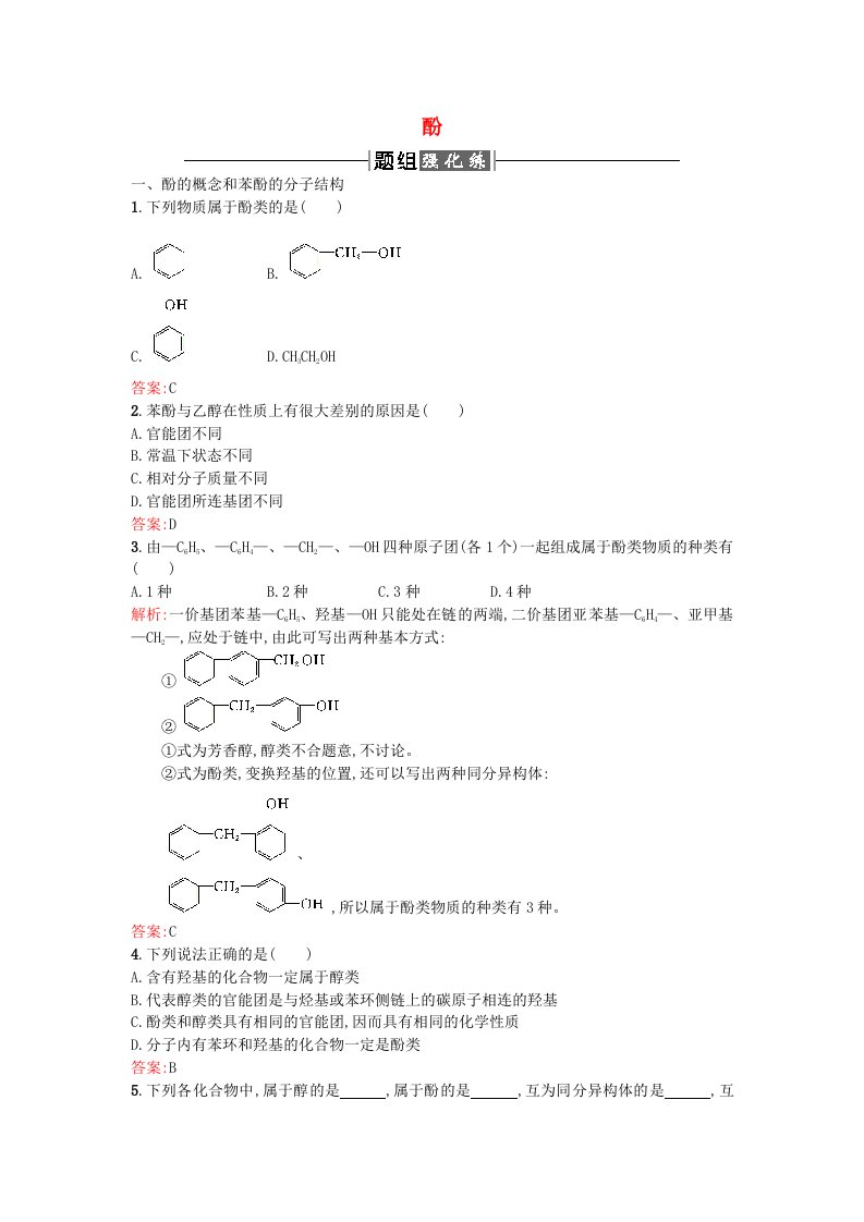 2015-2016学年高中化学3.1.2酚课时训练新人教版选修5