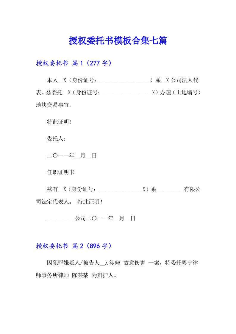 授权委托书模板合集七篇【word版】