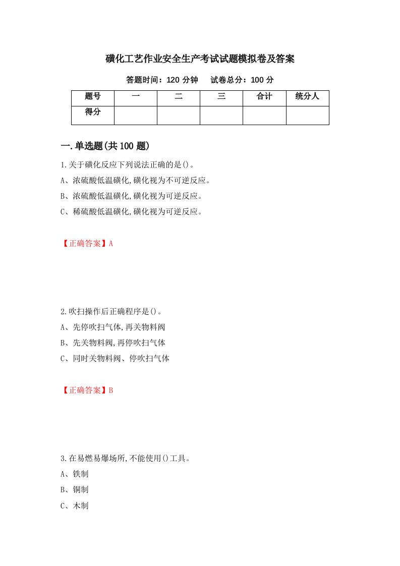 磺化工艺作业安全生产考试试题模拟卷及答案77