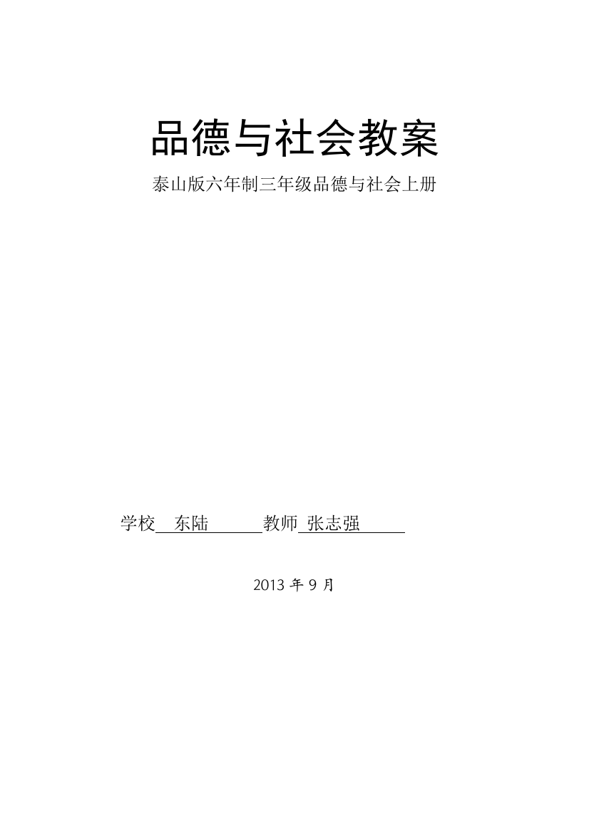 泰山版三年级上册品德与社会全册备课