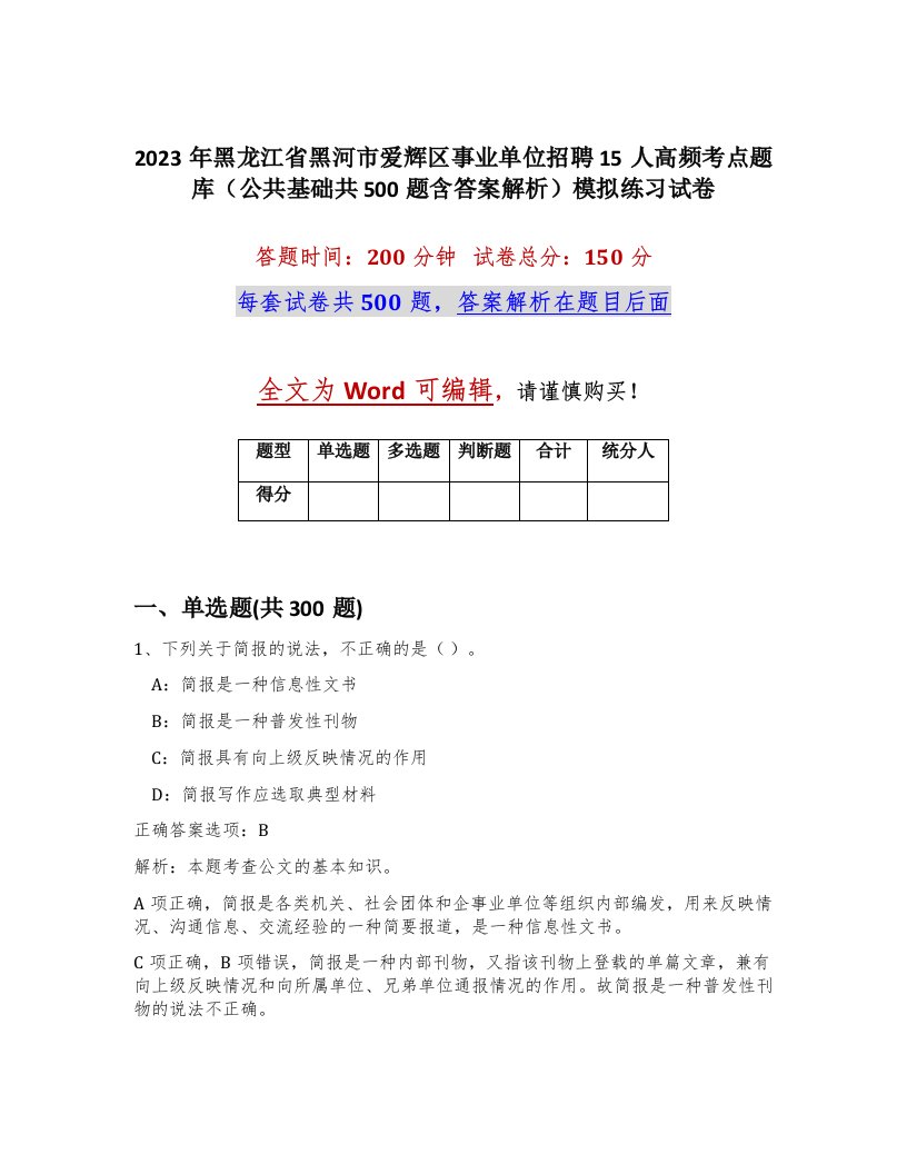 2023年黑龙江省黑河市爱辉区事业单位招聘15人高频考点题库公共基础共500题含答案解析模拟练习试卷