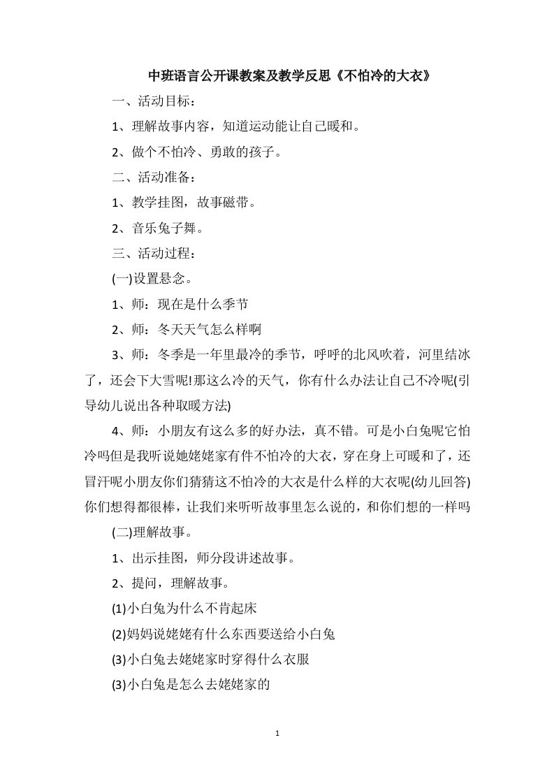 中班语言公开课教案及教学反思《不怕冷的大衣》