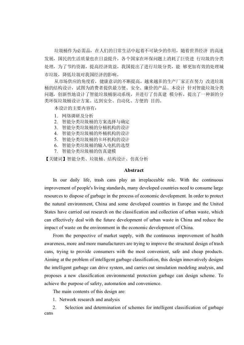 智能分类垃圾桶的结构设计与仿真