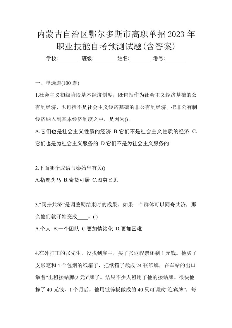 内蒙古自治区鄂尔多斯市高职单招2023年职业技能自考预测试题含答案