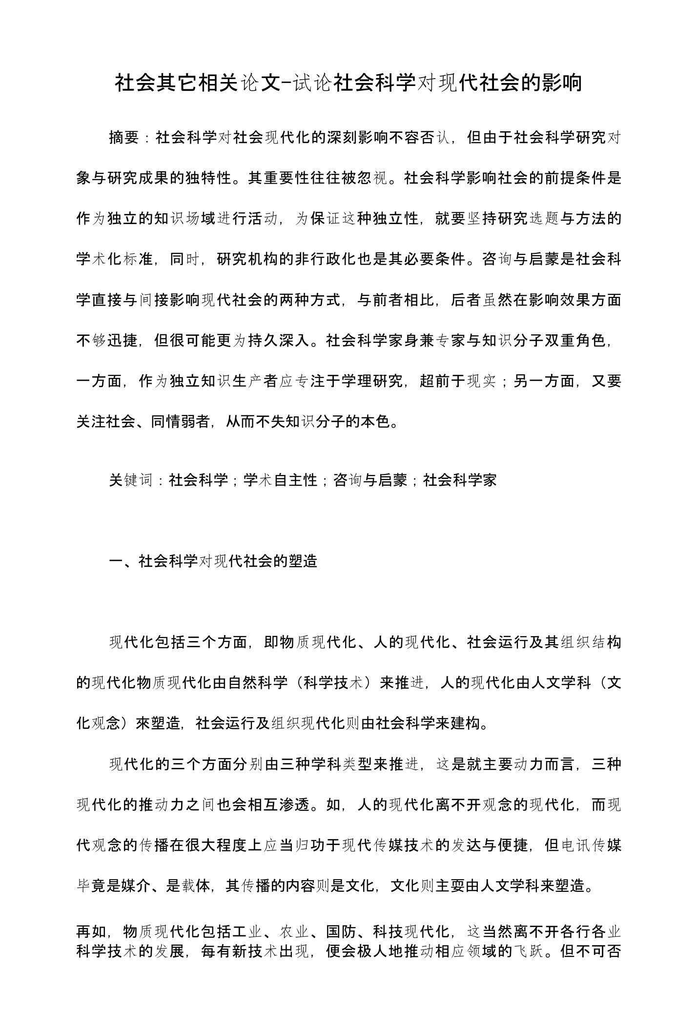 试论社会科学对现代社会的影响【社会类毕业论文开题报告】