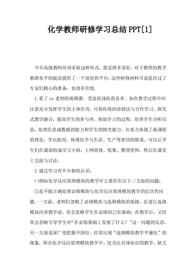 化学教师研修学习总结PPT1