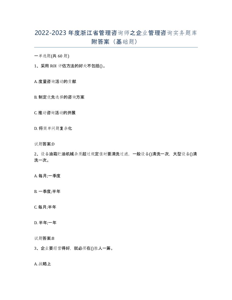 2022-2023年度浙江省管理咨询师之企业管理咨询实务题库附答案基础题