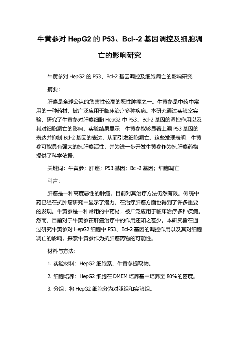 牛黄参对HepG2的P53、Bcl--2基因调控及细胞凋亡的影响研究