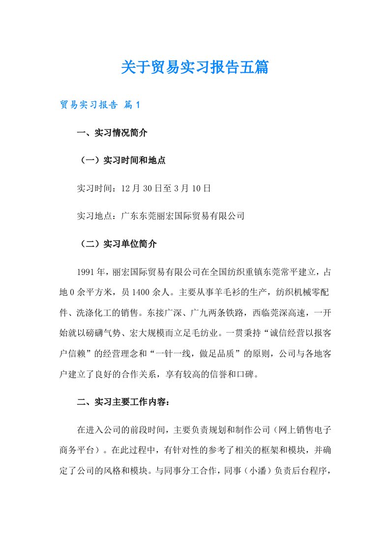 关于贸易实习报告五篇