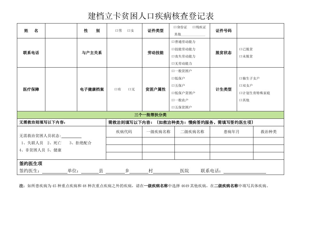 建档立卡贫困人口疾病筛查登记表