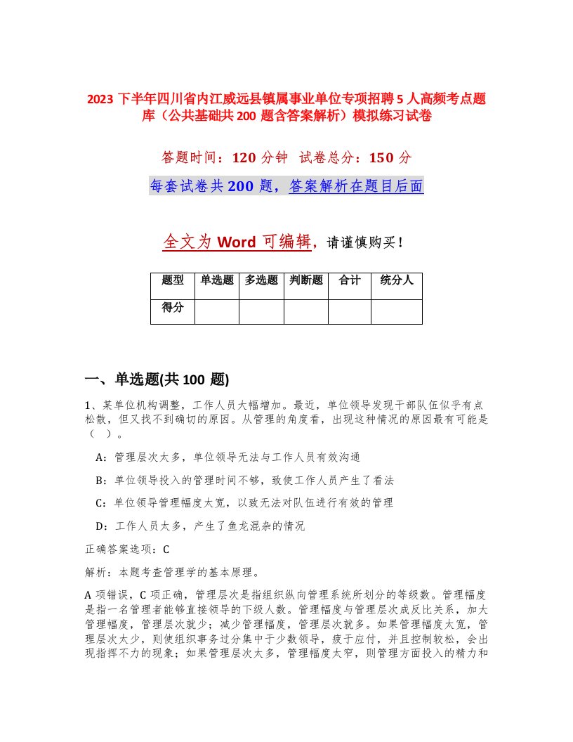 2023下半年四川省内江威远县镇属事业单位专项招聘5人高频考点题库公共基础共200题含答案解析模拟练习试卷