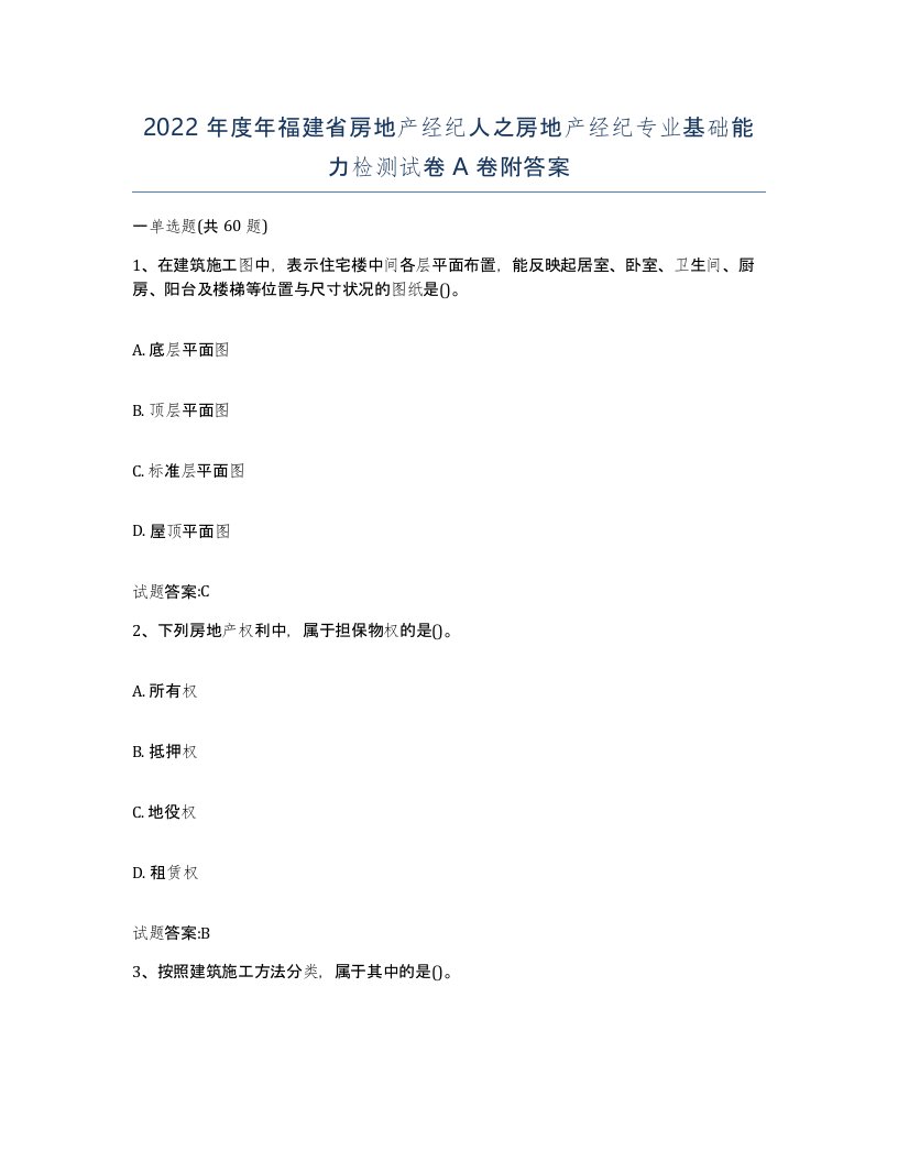 2022年度年福建省房地产经纪人之房地产经纪专业基础能力检测试卷A卷附答案