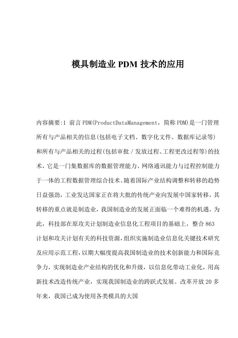 模具制造业PDM技术的应用