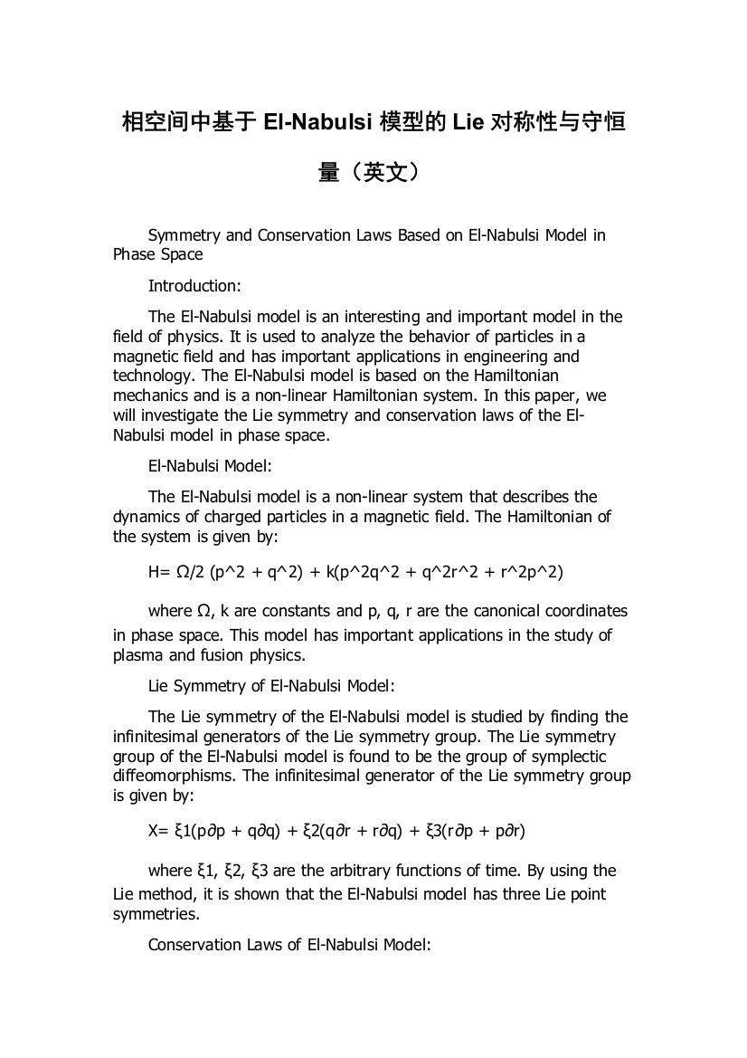 相空间中基于El-Nabulsi模型的Lie对称性与守恒量（英文）