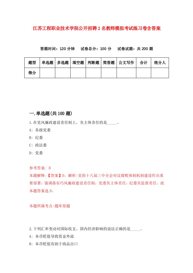 江苏工程职业技术学院公开招聘2名教师模拟考试练习卷含答案6