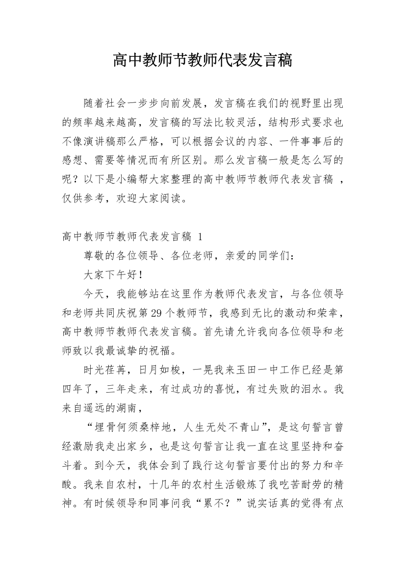 高中教师节教师代表发言稿_1