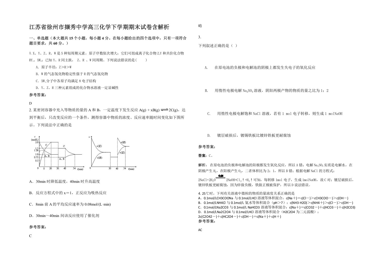 江苏省徐州市撷秀中学高三化学下学期期末试卷含解析