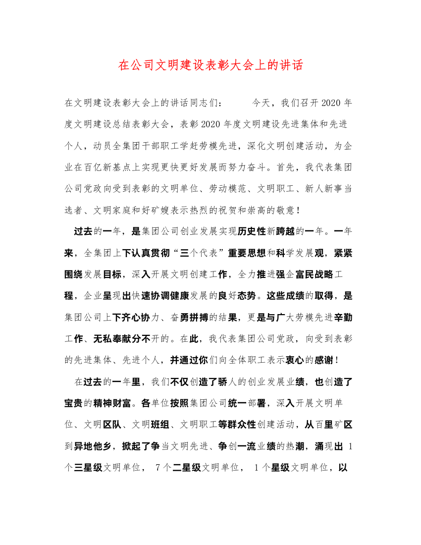 2022在公司文明建设表彰大会上的讲话