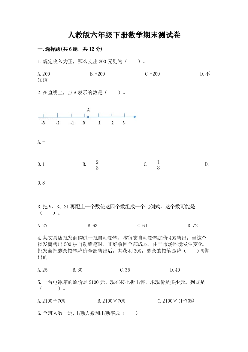 人教版六年级下册数学期末测试卷附参考答案【考试直接用】