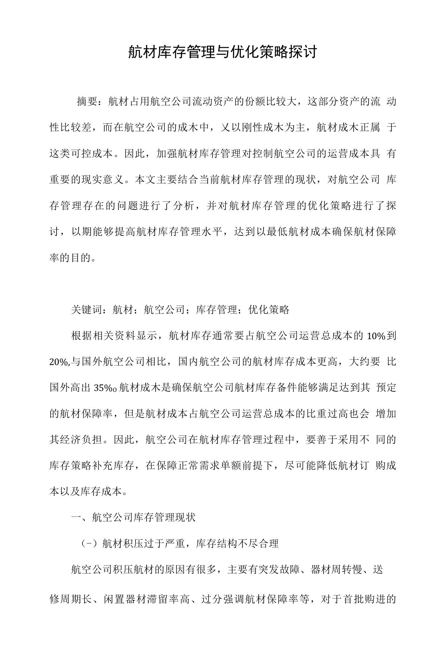 航材库存管理与优化策略探讨