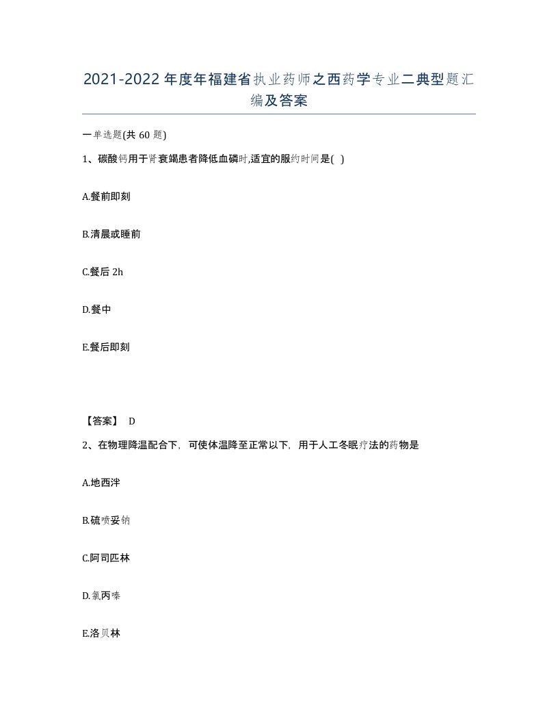 2021-2022年度年福建省执业药师之西药学专业二典型题汇编及答案