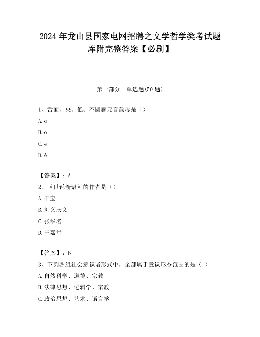 2024年龙山县国家电网招聘之文学哲学类考试题库附完整答案【必刷】