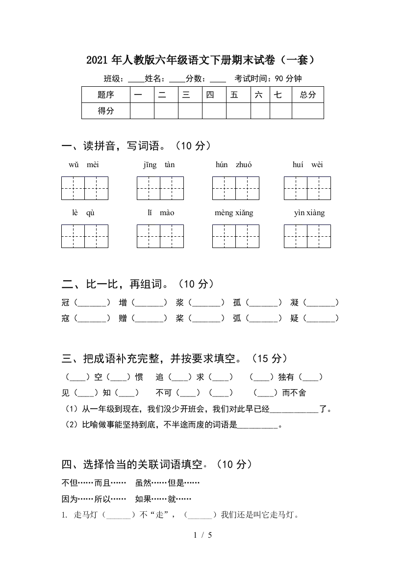 2021年人教版六年级语文下册期末试卷(一套)