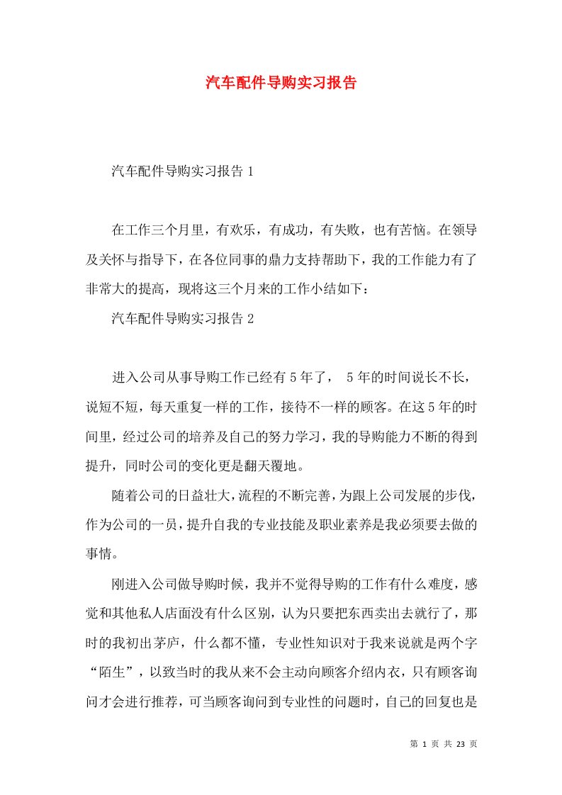 汽车配件导购实习报告